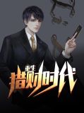 重生猎财时代杨凡田茜茜