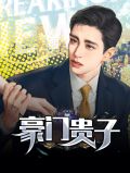 豪门贵子林超