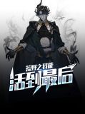 荒野之我能活到最后夏瑶
