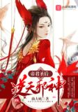 帝君圣后,逆天邪神