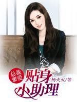 总裁蜜爱:贴身小助理