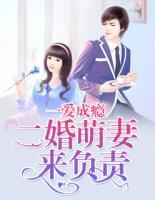 一爱成瘾:二婚萌妻来负责