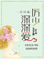 一宠成瘾:厉少深深爱