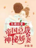 先婚后爱:帝国总裁的神秘娇妻