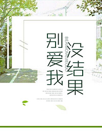 别爱我,没结果