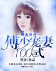 婚意绵绵:傅先生,请低调
