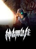 神都隐龙周远