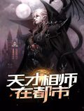 天才相师在都市沈炎秦若云