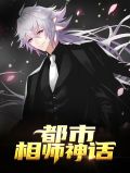 都市相师神话秦若云