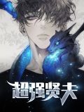 超强贤夫林凤雪