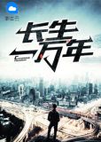 长生一万年吴名陈曦