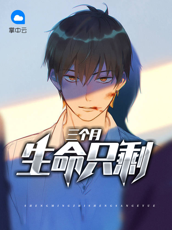 生命只剩三个月江晴晴