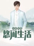 小村医的悠闲生活杨晨
