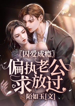 囚爱成瘾:偏执老公求放过