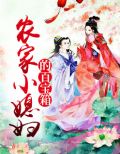 农家小媳妇的百宝箱