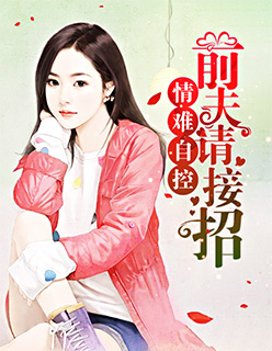 情难自控:前夫请接招