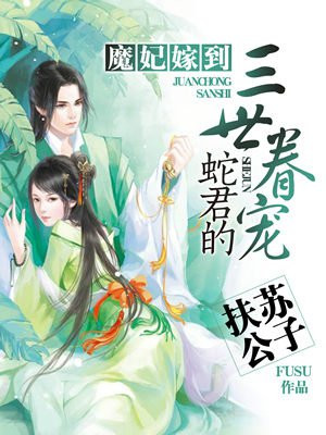 魔妃嫁到:蛇君的三世眷宠