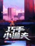 巧手小渔夫