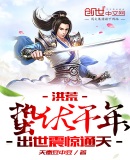 洪荒:蛰伏千年,出世震惊通天