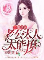 一婚到底:老公大人太能撩