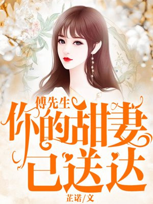 傅先生,你的甜妻已送达