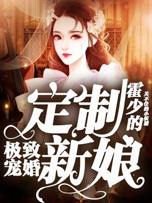 极致宠婚:霍少的定制新娘
