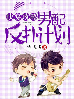 快穿攻略:男配反扑计划