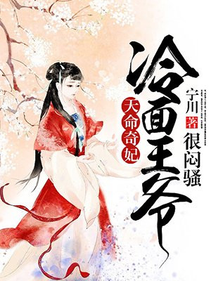 天命奇妃:冷面王爷很闷骚