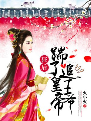 狂后:踹了皇帝追王爷