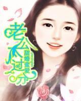 甜婚蜜爱:老公太过分