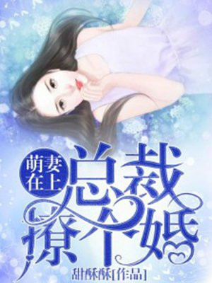 萌妻在上,总裁撩个婚