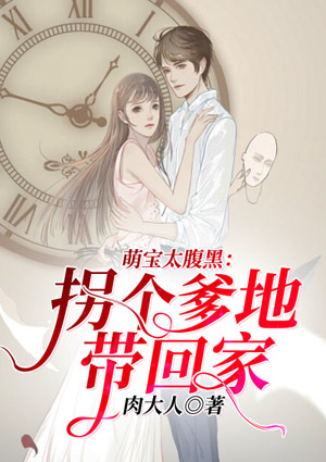 萌宝太腹黑:拐个爹地带回家