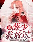 蚀骨危情:薛少,求放过