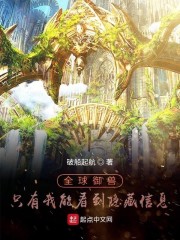 全球御兽:只有我能看到隐藏信息