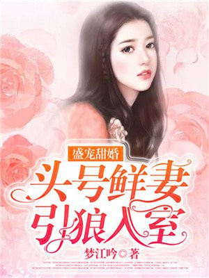 盛宠甜婚:头号鲜妻引狼入室