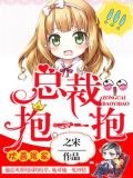 总裁,抱一抱!