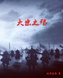 大宋之殇