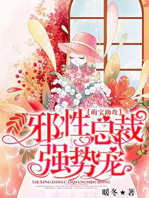 萌宝助攻:邪性总裁强势宠