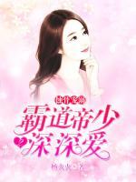蚀骨宠溺:霸道帝少深深爱二