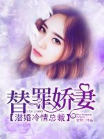 替罪娇妻:潜婚冷情总裁