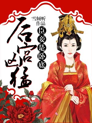 后宫凶猛:臣妾是卧底