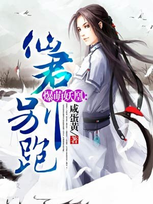 爆萌妖凰:仙君别跑