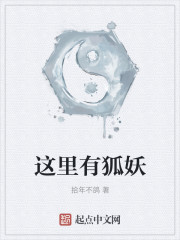 这里有狐妖