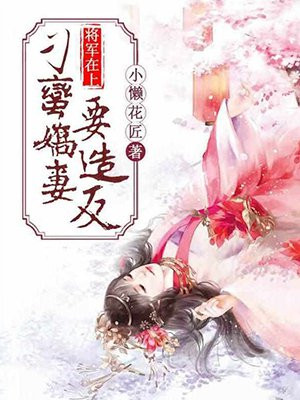 将军在上:刁蛮娇妻要造反