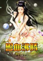 兽血沸腾