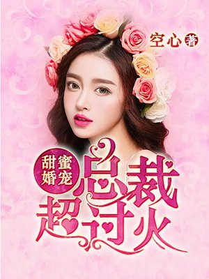 甜蜜婚宠,总裁,超过火