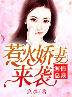 缠情总裁:惹火娇妻来袭
