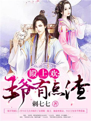 殿上欢:王爷有点渣