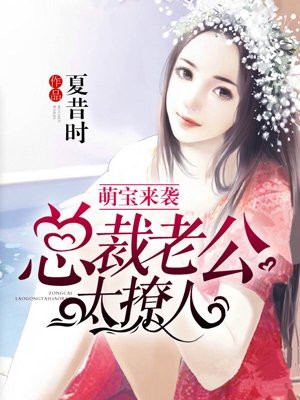 萌宝来袭:总裁老公太撩人