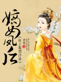 嫡女凤后:杠上腹黑冷帝